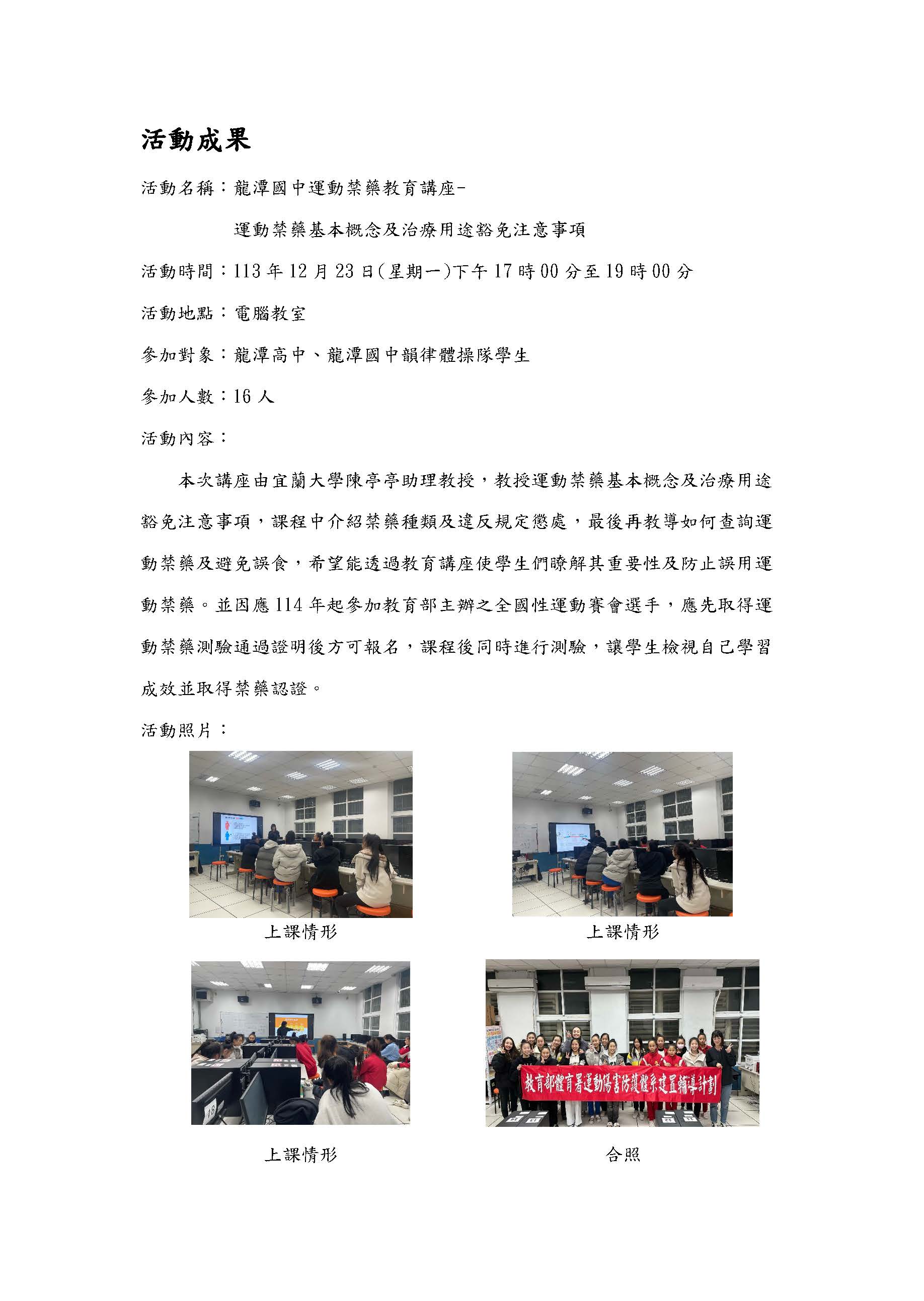 2024.12.23 桃園市龍潭國中 運動禁藥教育講座